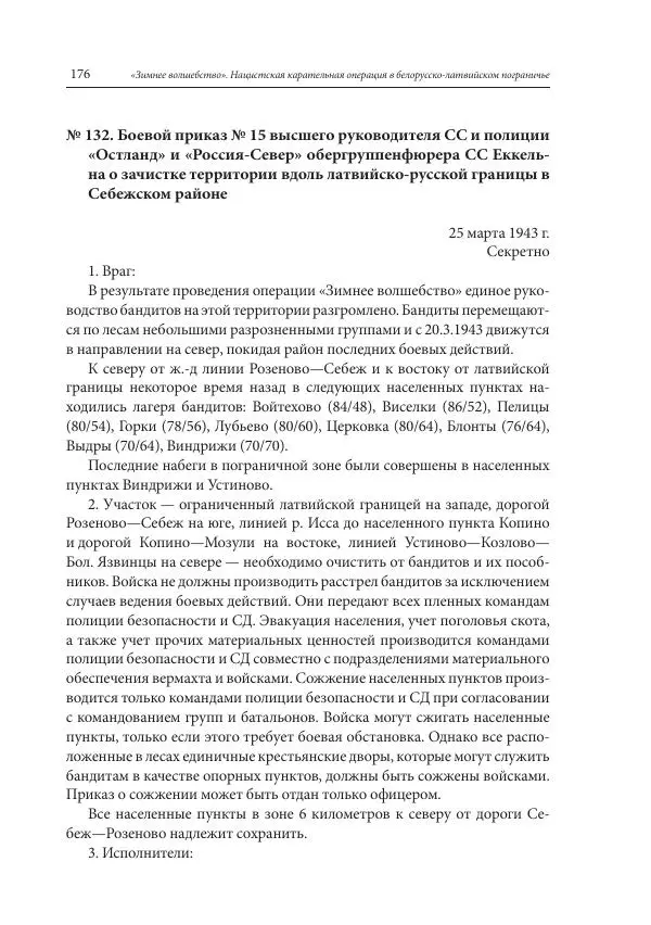 Сборник документов - «Зимнее волшебство». Нацистская карательная операция в белорусско-латвийском пограничье, февраль – март 1943 г. Док-ты и материалы - Страница № 177 Сборник документов - «Зимнее волшебство». Нацистская карательная операция в белорусско-латвийском пограничье, февраль – март 1943 г. Док-ты и материалы - Страница № 177