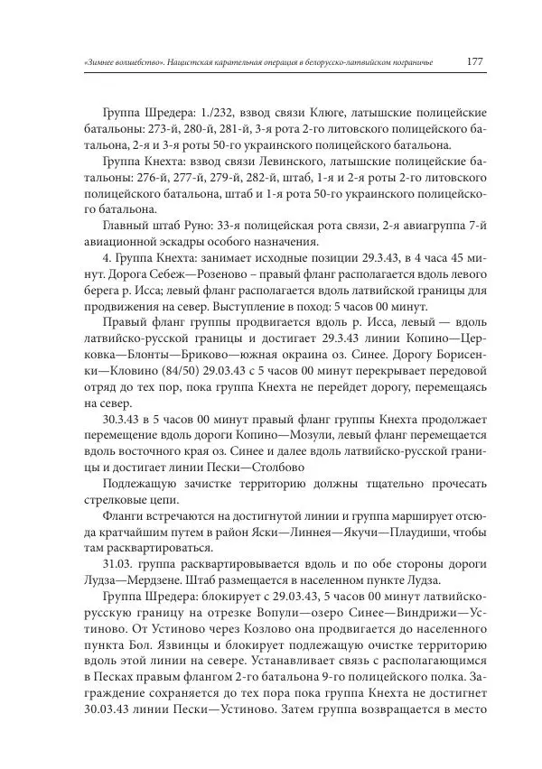Сборник документов - «Зимнее волшебство». Нацистская карательная операция в белорусско-латвийском пограничье, февраль – март 1943 г. Док-ты и материалы - Страница № 178 Сборник документов - «Зимнее волшебство». Нацистская карательная операция в белорусско-латвийском пограничье, февраль – март 1943 г. Док-ты и материалы - Страница № 178