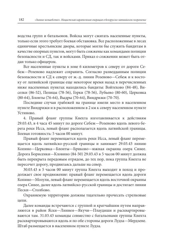 Сборник документов - «Зимнее волшебство». Нацистская карательная операция в белорусско-латвийском пограничье, февраль – март 1943 г. Док-ты и материалы - Страница № 183 Сборник документов - «Зимнее волшебство». Нацистская карательная операция в белорусско-латвийском пограничье, февраль – март 1943 г. Док-ты и материалы - Страница № 183