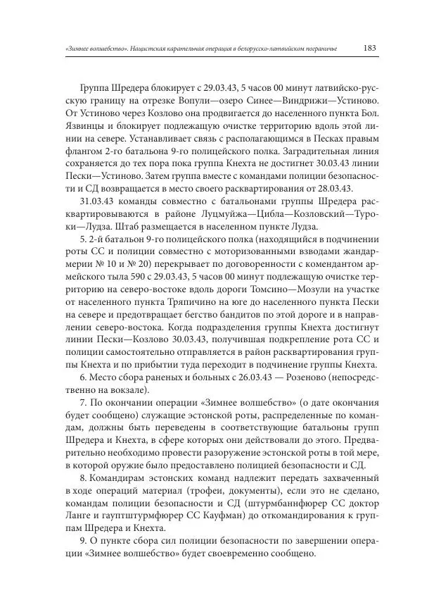 Сборник документов - «Зимнее волшебство». Нацистская карательная операция в белорусско-латвийском пограничье, февраль – март 1943 г. Док-ты и материалы - Страница № 184 Сборник документов - «Зимнее волшебство». Нацистская карательная операция в белорусско-латвийском пограничье, февраль – март 1943 г. Док-ты и материалы - Страница № 184