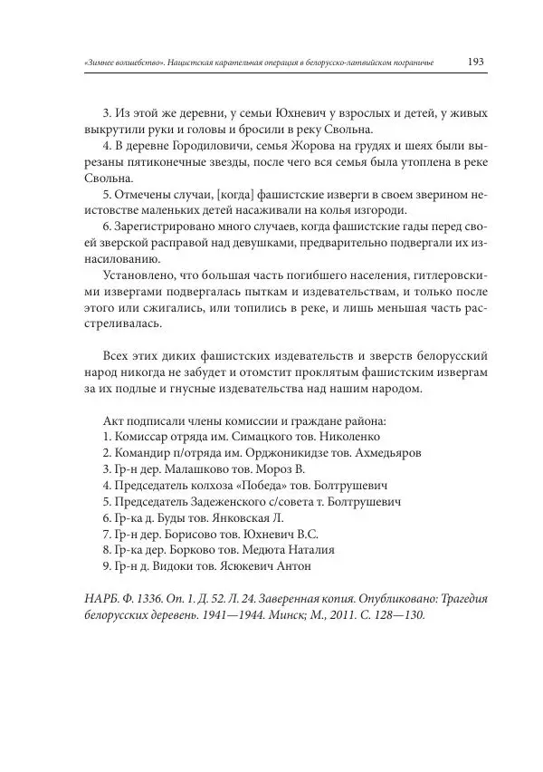 Сборник документов - «Зимнее волшебство». Нацистская карательная операция в белорусско-латвийском пограничье, февраль – март 1943 г. Док-ты и материалы - Страница № 194 Сборник документов - «Зимнее волшебство». Нацистская карательная операция в белорусско-латвийском пограничье, февраль – март 1943 г. Док-ты и материалы - Страница № 194