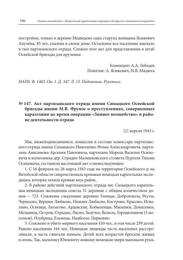 Сборник документов - «Зимнее волшебство». Нацистская карательная операция в белорусско-латвийском пограничье, февраль – март 1943 г. Док-ты и материалы - Страница № 197 Сборник документов - «Зимнее волшебство». Нацистская карательная операция в белорусско-латвийском пограничье, февраль – март 1943 г. Док-ты и материалы - Страница № 197