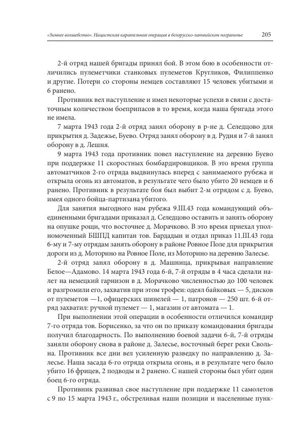 Сборник документов - «Зимнее волшебство». Нацистская карательная операция в белорусско-латвийском пограничье, февраль – март 1943 г. Док-ты и материалы - Страница № 206 Сборник документов - «Зимнее волшебство». Нацистская карательная операция в белорусско-латвийском пограничье, февраль – март 1943 г. Док-ты и материалы - Страница № 206
