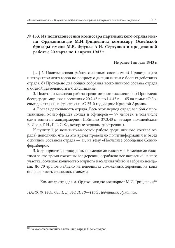 Сборник документов - «Зимнее волшебство». Нацистская карательная операция в белорусско-латвийском пограничье, февраль – март 1943 г. Док-ты и материалы - Страница № 208 Сборник документов - «Зимнее волшебство». Нацистская карательная операция в белорусско-латвийском пограничье, февраль – март 1943 г. Док-ты и материалы - Страница № 208