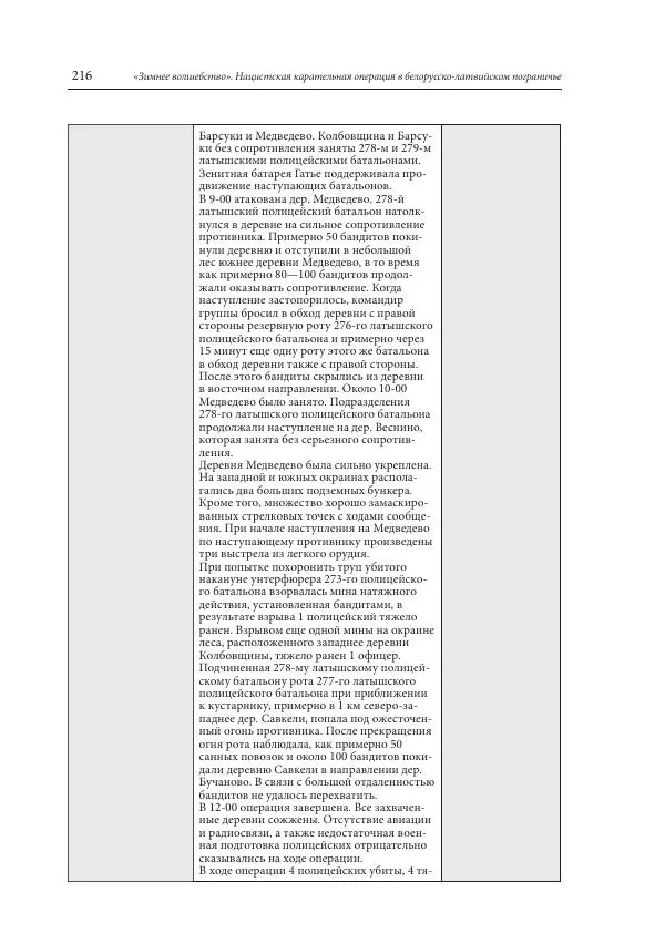 Сборник документов - «Зимнее волшебство». Нацистская карательная операция в белорусско-латвийском пограничье, февраль – март 1943 г. Док-ты и материалы - Страница № 217 Сборник документов - «Зимнее волшебство». Нацистская карательная операция в белорусско-латвийском пограничье, февраль – март 1943 г. Док-ты и материалы - Страница № 217