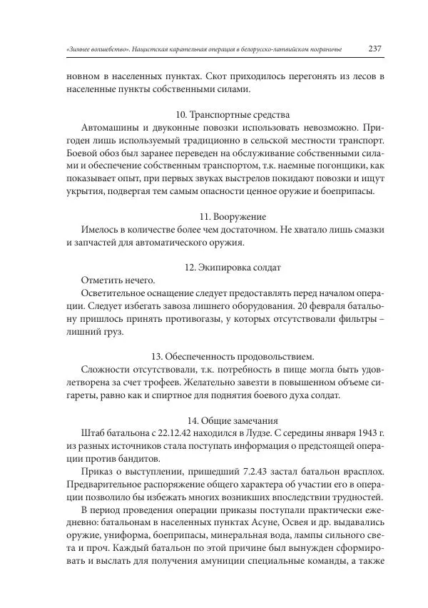 Сборник документов - «Зимнее волшебство». Нацистская карательная операция в белорусско-латвийском пограничье, февраль – март 1943 г. Док-ты и материалы - Страница № 238 Сборник документов - «Зимнее волшебство». Нацистская карательная операция в белорусско-латвийском пограничье, февраль – март 1943 г. Док-ты и материалы - Страница № 238