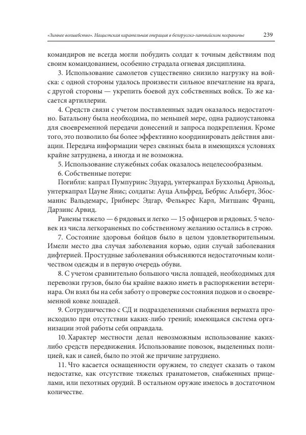 Сборник документов - «Зимнее волшебство». Нацистская карательная операция в белорусско-латвийском пограничье, февраль – март 1943 г. Док-ты и материалы - Страница № 240 Сборник документов - «Зимнее волшебство». Нацистская карательная операция в белорусско-латвийском пограничье, февраль – март 1943 г. Док-ты и материалы - Страница № 240