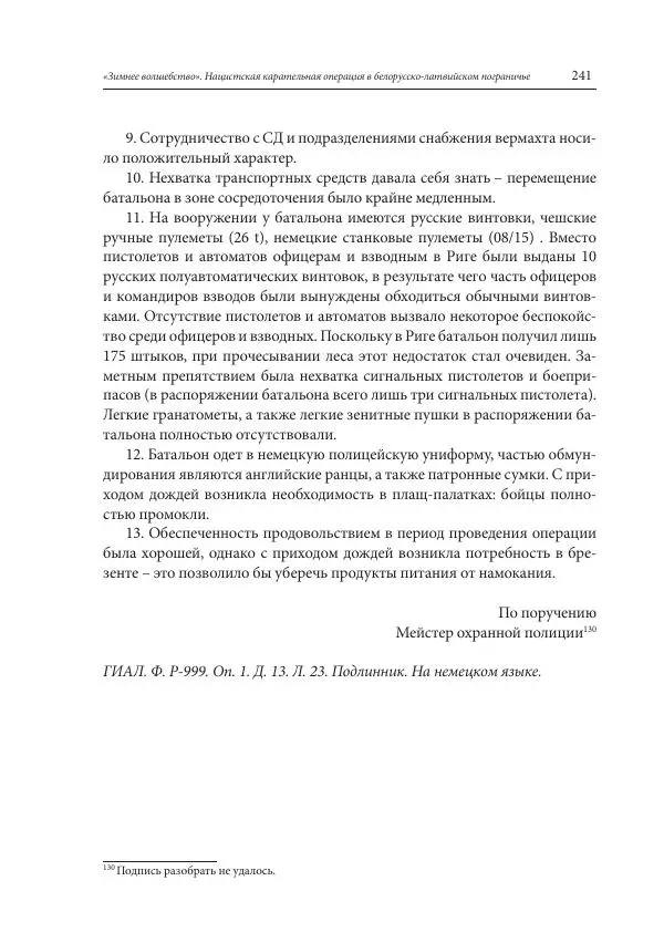 Сборник документов - «Зимнее волшебство». Нацистская карательная операция в белорусско-латвийском пограничье, февраль – март 1943 г. Док-ты и материалы - Страница № 242 Сборник документов - «Зимнее волшебство». Нацистская карательная операция в белорусско-латвийском пограничье, февраль – март 1943 г. Док-ты и материалы - Страница № 242