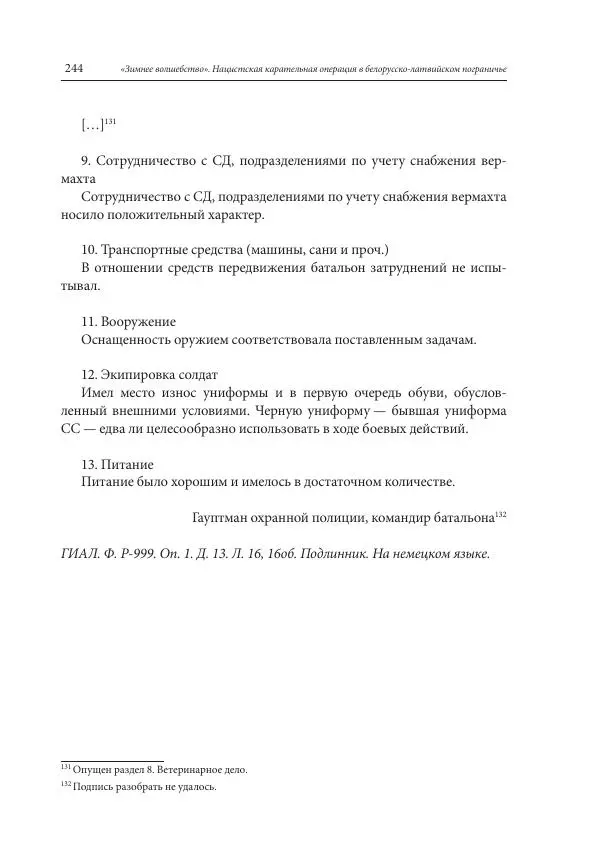 Сборник документов - «Зимнее волшебство». Нацистская карательная операция в белорусско-латвийском пограничье, февраль – март 1943 г. Док-ты и материалы - Страница № 245 Сборник документов - «Зимнее волшебство». Нацистская карательная операция в белорусско-латвийском пограничье, февраль – март 1943 г. Док-ты и материалы - Страница № 245