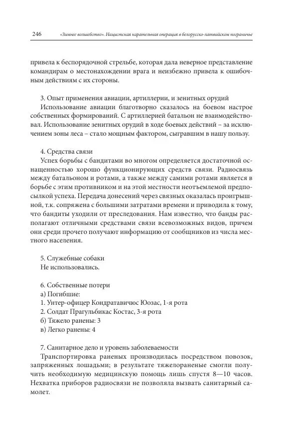 Сборник документов - «Зимнее волшебство». Нацистская карательная операция в белорусско-латвийском пограничье, февраль – март 1943 г. Док-ты и материалы - Страница № 247 Сборник документов - «Зимнее волшебство». Нацистская карательная операция в белорусско-латвийском пограничье, февраль – март 1943 г. Док-ты и материалы - Страница № 247