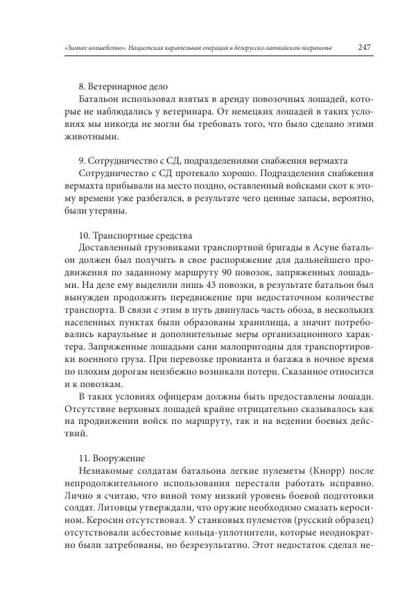 Сборник документов - «Зимнее волшебство». Нацистская карательная операция в белорусско-латвийском пограничье, февраль – март 1943 г. Док-ты и материалы - Страница № 248 Сборник документов - «Зимнее волшебство». Нацистская карательная операция в белорусско-латвийском пограничье, февраль – март 1943 г. Док-ты и материалы - Страница № 248