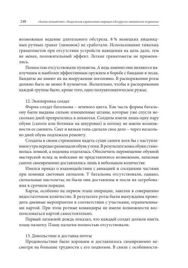 Сборник документов - «Зимнее волшебство». Нацистская карательная операция в белорусско-латвийском пограничье, февраль – март 1943 г. Док-ты и материалы - Страница № 249 Сборник документов - «Зимнее волшебство». Нацистская карательная операция в белорусско-латвийском пограничье, февраль – март 1943 г. Док-ты и материалы - Страница № 249
