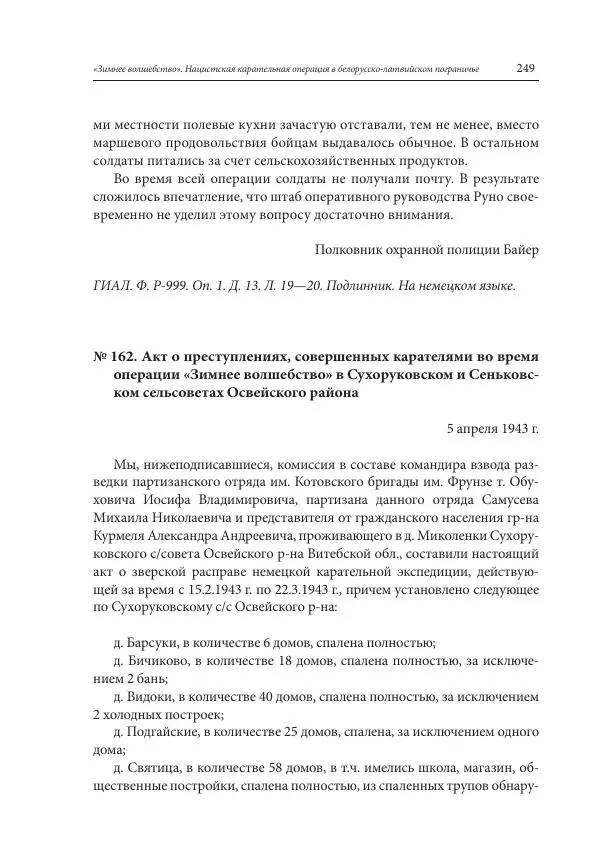 Сборник документов - «Зимнее волшебство». Нацистская карательная операция в белорусско-латвийском пограничье, февраль – март 1943 г. Док-ты и материалы - Страница № 250 Сборник документов - «Зимнее волшебство». Нацистская карательная операция в белорусско-латвийском пограничье, февраль – март 1943 г. Док-ты и материалы - Страница № 250