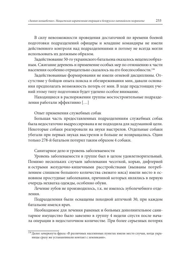 Сборник документов - «Зимнее волшебство». Нацистская карательная операция в белорусско-латвийском пограничье, февраль – март 1943 г. Док-ты и материалы - Страница № 254 Сборник документов - «Зимнее волшебство». Нацистская карательная операция в белорусско-латвийском пограничье, февраль – март 1943 г. Док-ты и материалы - Страница № 254