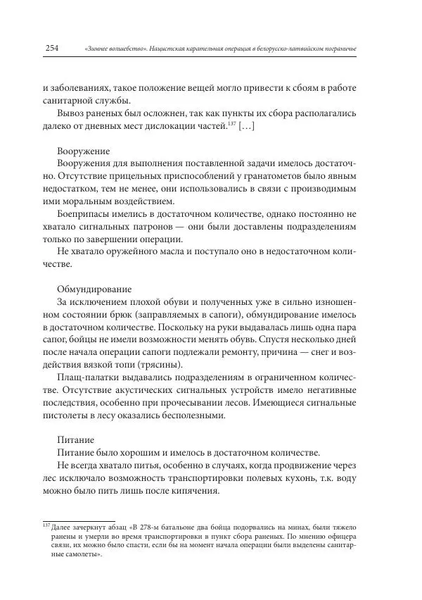 Сборник документов - «Зимнее волшебство». Нацистская карательная операция в белорусско-латвийском пограничье, февраль – март 1943 г. Док-ты и материалы - Страница № 255 Сборник документов - «Зимнее волшебство». Нацистская карательная операция в белорусско-латвийском пограничье, февраль – март 1943 г. Док-ты и материалы - Страница № 255