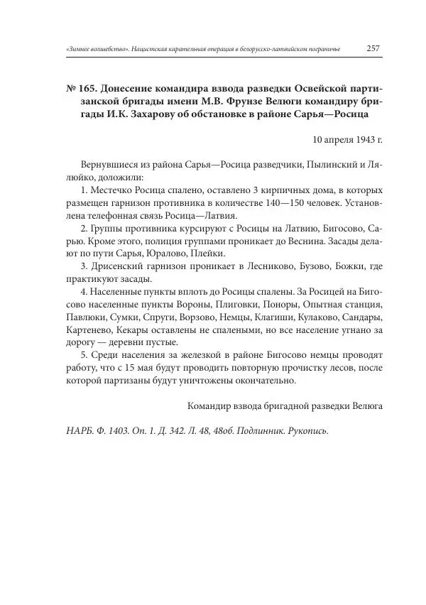 Сборник документов - «Зимнее волшебство». Нацистская карательная операция в белорусско-латвийском пограничье, февраль – март 1943 г. Док-ты и материалы - Страница № 258 Сборник документов - «Зимнее волшебство». Нацистская карательная операция в белорусско-латвийском пограничье, февраль – март 1943 г. Док-ты и материалы - Страница № 258