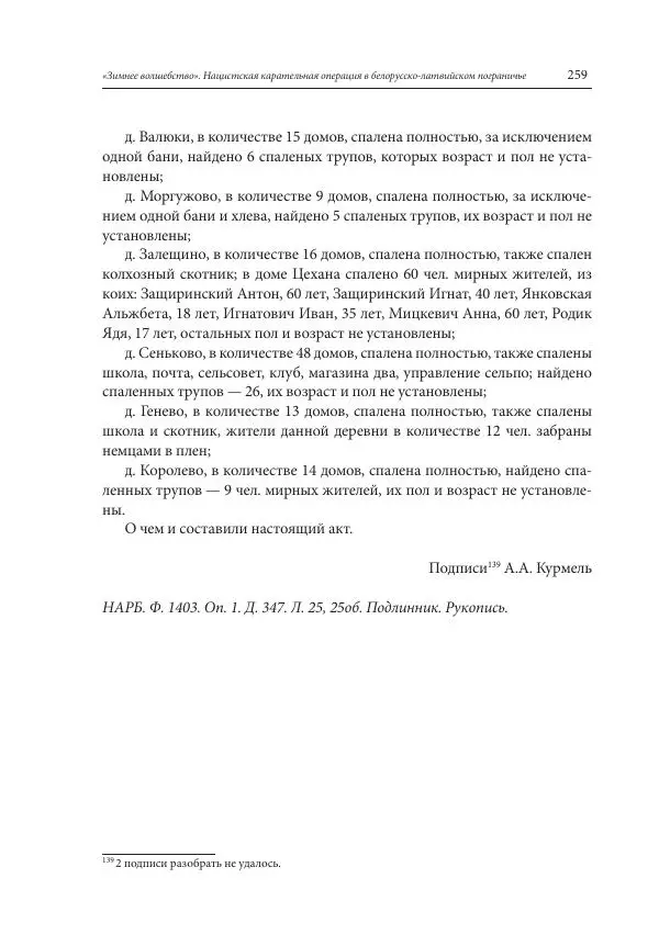 Сборник документов - «Зимнее волшебство». Нацистская карательная операция в белорусско-латвийском пограничье, февраль – март 1943 г. Док-ты и материалы - Страница № 260 Сборник документов - «Зимнее волшебство». Нацистская карательная операция в белорусско-латвийском пограничье, февраль – март 1943 г. Док-ты и материалы - Страница № 260