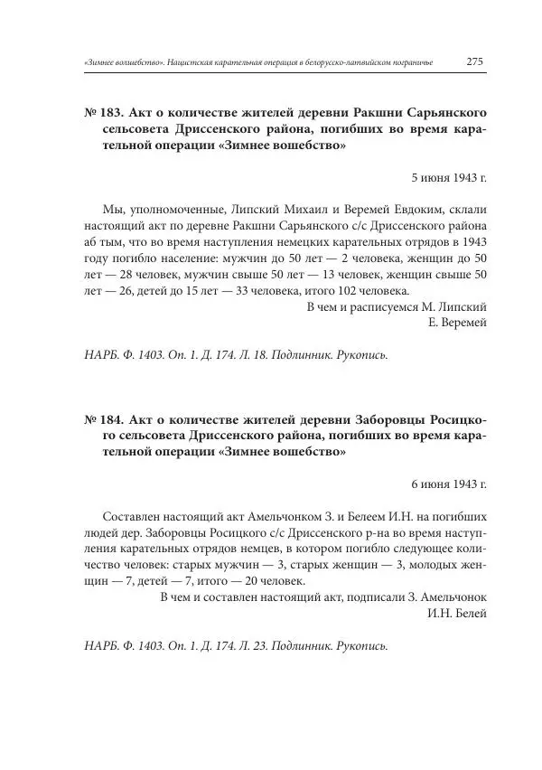Сборник документов - «Зимнее волшебство». Нацистская карательная операция в белорусско-латвийском пограничье, февраль – март 1943 г. Док-ты и материалы - Страница № 276 Сборник документов - «Зимнее волшебство». Нацистская карательная операция в белорусско-латвийском пограничье, февраль – март 1943 г. Док-ты и материалы - Страница № 276