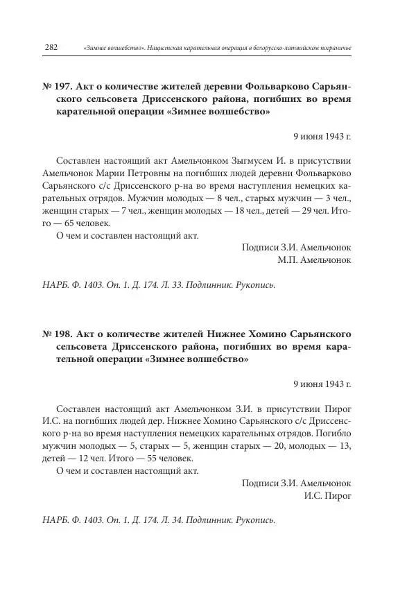 Сборник документов - «Зимнее волшебство». Нацистская карательная операция в белорусско-латвийском пограничье, февраль – март 1943 г. Док-ты и материалы - Страница № 283 Сборник документов - «Зимнее волшебство». Нацистская карательная операция в белорусско-латвийском пограничье, февраль – март 1943 г. Док-ты и материалы - Страница № 283