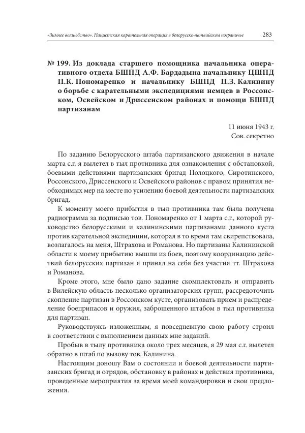 Сборник документов - «Зимнее волшебство». Нацистская карательная операция в белорусско-латвийском пограничье, февраль – март 1943 г. Док-ты и материалы - Страница № 284 Сборник документов - «Зимнее волшебство». Нацистская карательная операция в белорусско-латвийском пограничье, февраль – март 1943 г. Док-ты и материалы - Страница № 284