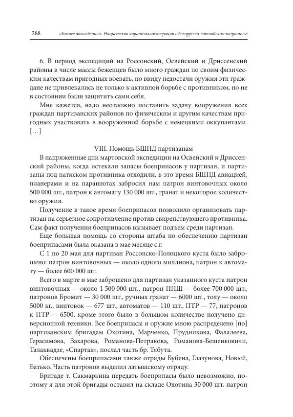 Сборник документов - «Зимнее волшебство». Нацистская карательная операция в белорусско-латвийском пограничье, февраль – март 1943 г. Док-ты и материалы - Страница № 289 Сборник документов - «Зимнее волшебство». Нацистская карательная операция в белорусско-латвийском пограничье, февраль – март 1943 г. Док-ты и материалы - Страница № 289