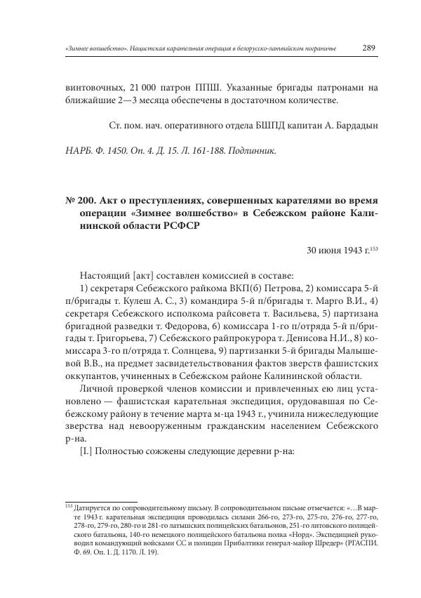 Сборник документов - «Зимнее волшебство». Нацистская карательная операция в белорусско-латвийском пограничье, февраль – март 1943 г. Док-ты и материалы - Страница № 290 Сборник документов - «Зимнее волшебство». Нацистская карательная операция в белорусско-латвийском пограничье, февраль – март 1943 г. Док-ты и материалы - Страница № 290
