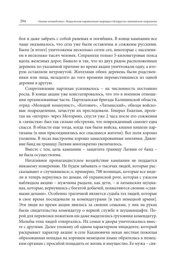 Сборник документов - «Зимнее волшебство». Нацистская карательная операция в белорусско-латвийском пограничье, февраль – март 1943 г. Док-ты и материалы - Страница № 295 Сборник документов - «Зимнее волшебство». Нацистская карательная операция в белорусско-латвийском пограничье, февраль – март 1943 г. Док-ты и материалы - Страница № 295