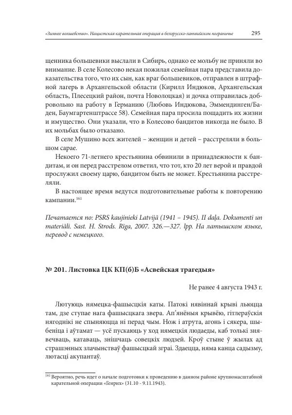 Сборник документов - «Зимнее волшебство». Нацистская карательная операция в белорусско-латвийском пограничье, февраль – март 1943 г. Док-ты и материалы - Страница № 296 Сборник документов - «Зимнее волшебство». Нацистская карательная операция в белорусско-латвийском пограничье, февраль – март 1943 г. Док-ты и материалы - Страница № 296