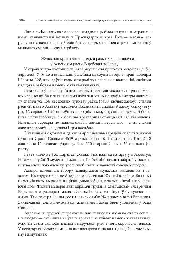 Сборник документов - «Зимнее волшебство». Нацистская карательная операция в белорусско-латвийском пограничье, февраль – март 1943 г. Док-ты и материалы - Страница № 297 Сборник документов - «Зимнее волшебство». Нацистская карательная операция в белорусско-латвийском пограничье, февраль – март 1943 г. Док-ты и материалы - Страница № 297