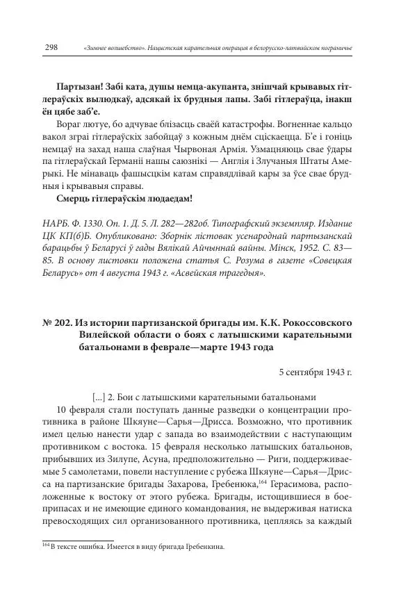 Сборник документов - «Зимнее волшебство». Нацистская карательная операция в белорусско-латвийском пограничье, февраль – март 1943 г. Док-ты и материалы - Страница № 299 Сборник документов - «Зимнее волшебство». Нацистская карательная операция в белорусско-латвийском пограничье, февраль – март 1943 г. Док-ты и материалы - Страница № 299