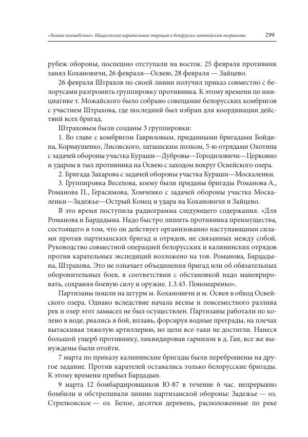 Сборник документов - «Зимнее волшебство». Нацистская карательная операция в белорусско-латвийском пограничье, февраль – март 1943 г. Док-ты и материалы - Страница № 300 Сборник документов - «Зимнее волшебство». Нацистская карательная операция в белорусско-латвийском пограничье, февраль – март 1943 г. Док-ты и материалы - Страница № 300
