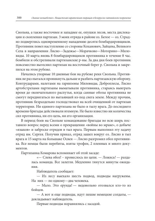 Сборник документов - «Зимнее волшебство». Нацистская карательная операция в белорусско-латвийском пограничье, февраль – март 1943 г. Док-ты и материалы - Страница № 301 Сборник документов - «Зимнее волшебство». Нацистская карательная операция в белорусско-латвийском пограничье, февраль – март 1943 г. Док-ты и материалы - Страница № 301