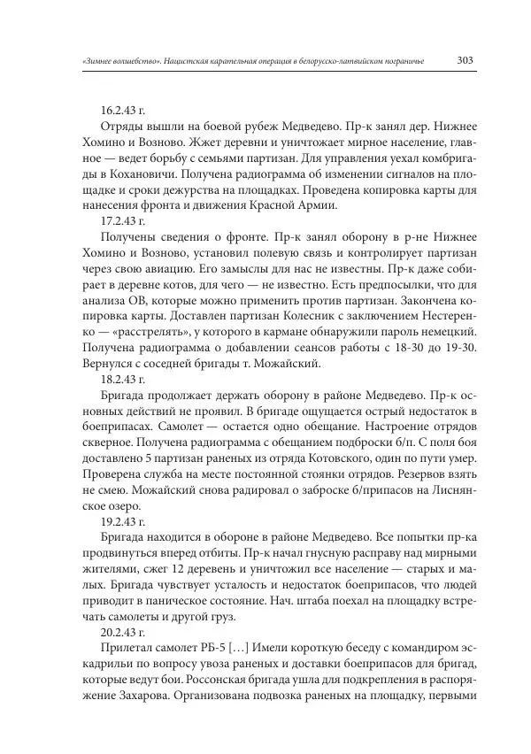 Сборник документов - «Зимнее волшебство». Нацистская карательная операция в белорусско-латвийском пограничье, февраль – март 1943 г. Док-ты и материалы - Страница № 304 Сборник документов - «Зимнее волшебство». Нацистская карательная операция в белорусско-латвийском пограничье, февраль – март 1943 г. Док-ты и материалы - Страница № 304