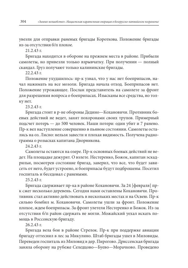 Сборник документов - «Зимнее волшебство». Нацистская карательная операция в белорусско-латвийском пограничье, февраль – март 1943 г. Док-ты и материалы - Страница № 305 Сборник документов - «Зимнее волшебство». Нацистская карательная операция в белорусско-латвийском пограничье, февраль – март 1943 г. Док-ты и материалы - Страница № 305