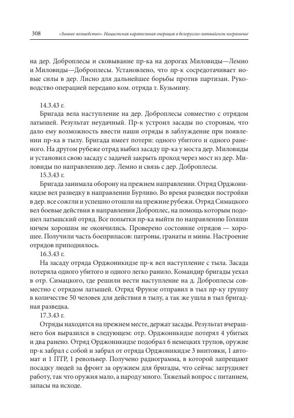 Сборник документов - «Зимнее волшебство». Нацистская карательная операция в белорусско-латвийском пограничье, февраль – март 1943 г. Док-ты и материалы - Страница № 309 Сборник документов - «Зимнее волшебство». Нацистская карательная операция в белорусско-латвийском пограничье, февраль – март 1943 г. Док-ты и материалы - Страница № 309