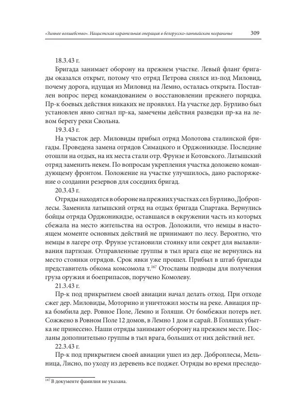 Сборник документов - «Зимнее волшебство». Нацистская карательная операция в белорусско-латвийском пограничье, февраль – март 1943 г. Док-ты и материалы - Страница № 310 Сборник документов - «Зимнее волшебство». Нацистская карательная операция в белорусско-латвийском пограничье, февраль – март 1943 г. Док-ты и материалы - Страница № 310