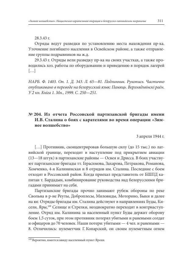 Сборник документов - «Зимнее волшебство». Нацистская карательная операция в белорусско-латвийском пограничье, февраль – март 1943 г. Док-ты и материалы - Страница № 312 Сборник документов - «Зимнее волшебство». Нацистская карательная операция в белорусско-латвийском пограничье, февраль – март 1943 г. Док-ты и материалы - Страница № 312