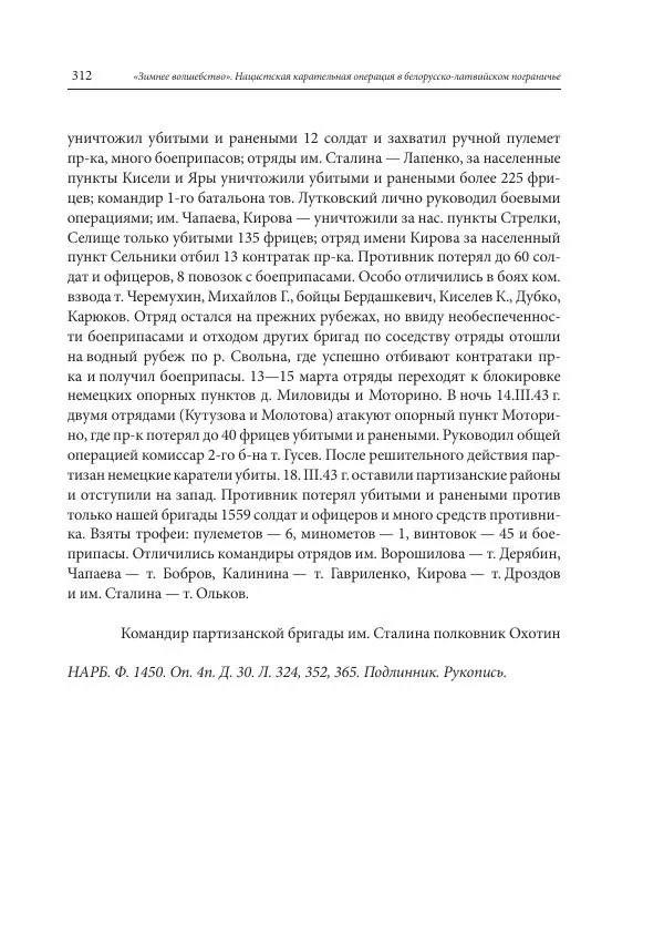 Сборник документов - «Зимнее волшебство». Нацистская карательная операция в белорусско-латвийском пограничье, февраль – март 1943 г. Док-ты и материалы - Страница № 313 Сборник документов - «Зимнее волшебство». Нацистская карательная операция в белорусско-латвийском пограничье, февраль – март 1943 г. Док-ты и материалы - Страница № 313