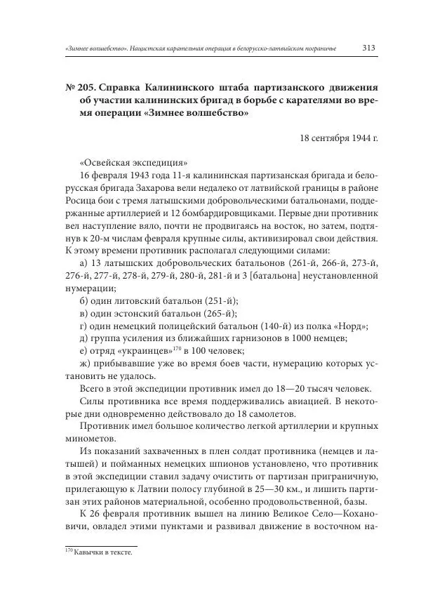 Сборник документов - «Зимнее волшебство». Нацистская карательная операция в белорусско-латвийском пограничье, февраль – март 1943 г. Док-ты и материалы - Страница № 314 Сборник документов - «Зимнее волшебство». Нацистская карательная операция в белорусско-латвийском пограничье, февраль – март 1943 г. Док-ты и материалы - Страница № 314
