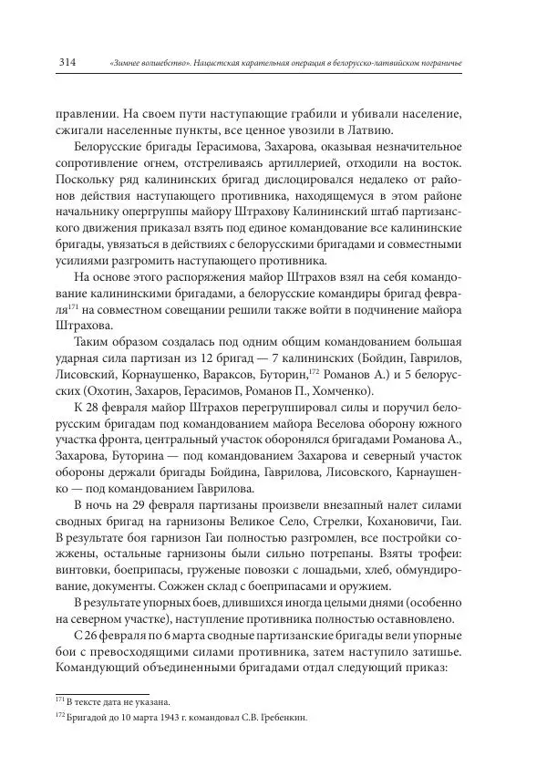 Сборник документов - «Зимнее волшебство». Нацистская карательная операция в белорусско-латвийском пограничье, февраль – март 1943 г. Док-ты и материалы - Страница № 315 Сборник документов - «Зимнее волшебство». Нацистская карательная операция в белорусско-латвийском пограничье, февраль – март 1943 г. Док-ты и материалы - Страница № 315