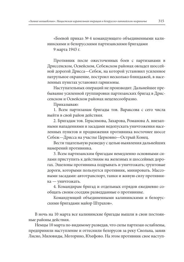 Сборник документов - «Зимнее волшебство». Нацистская карательная операция в белорусско-латвийском пограничье, февраль – март 1943 г. Док-ты и материалы - Страница № 316 Сборник документов - «Зимнее волшебство». Нацистская карательная операция в белорусско-латвийском пограничье, февраль – март 1943 г. Док-ты и материалы - Страница № 316