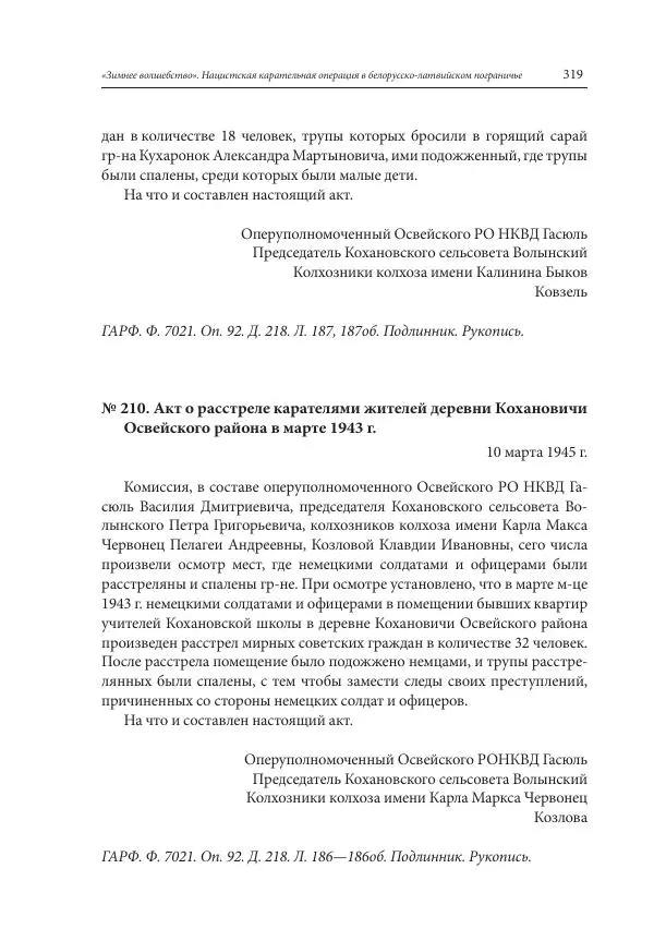 Сборник документов - «Зимнее волшебство». Нацистская карательная операция в белорусско-латвийском пограничье, февраль – март 1943 г. Док-ты и материалы - Страница №<!--p--><!--p--><!--p--><!--p--><!--p--><!--p--><!--p--><!--p--><!--p--><!--p--><!--p--><!--p--><!--p--><!--p--><!--p--><!--p--><!--p--><!--p--><!--p--><!--p--><!--p--><!--p--><!--p--><!--p--><!--p--><!--p--><!--p--><!--p--><!--p--><!--p--><!--p--><!--p--><!--p--><!--p--><!--p--><!--p--><!--p--><!--p--><!--p--><!--p--><!--p--><!--p--><!--p--><!--p--><!--p--><!--p--><!--p--><!--p--><!--p--><!--p--><!--p--><!--p--><!--p--><!--p--><!--p--><!--p--><!--p--><!--p--><!--p--><!--p--><!--p--><!--p--><!--p--><!--p--><!--p--><!--p--><!--p--><!--p--><!--p--><!--p--><!--p--><!--p--><!--p--><!--p--><!--p--><!--p--><!--p--><!--p--><!--p--><!--p--><!--p--><!--p--><!--p--><!--p--><!--p--><!--p--><!--p--><!--p--><!--p--><!--p--><!--p--><!--p--><!--p--><!--p--><!--p--><!--p--><!--p--><!--p--><!--p--><!--p--><!--p--><!--p--><!--p--><!--p--><!--p--><!--p-->320 Сборник документов - «Зимнее волшебство». Нацистская карательная операция в белорусско-латвийском пограничье, февраль – март 1943 г. Док-ты и материалы - Страница № 320