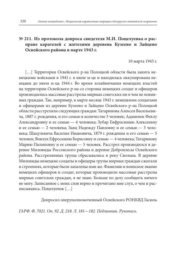 Сборник документов - «Зимнее волшебство». Нацистская карательная операция в белорусско-латвийском пограничье, февраль – март 1943 г. Док-ты и материалы - Страница № 321 Сборник документов - «Зимнее волшебство». Нацистская карательная операция в белорусско-латвийском пограничье, февраль – март 1943 г. Док-ты и материалы - Страница № 321
