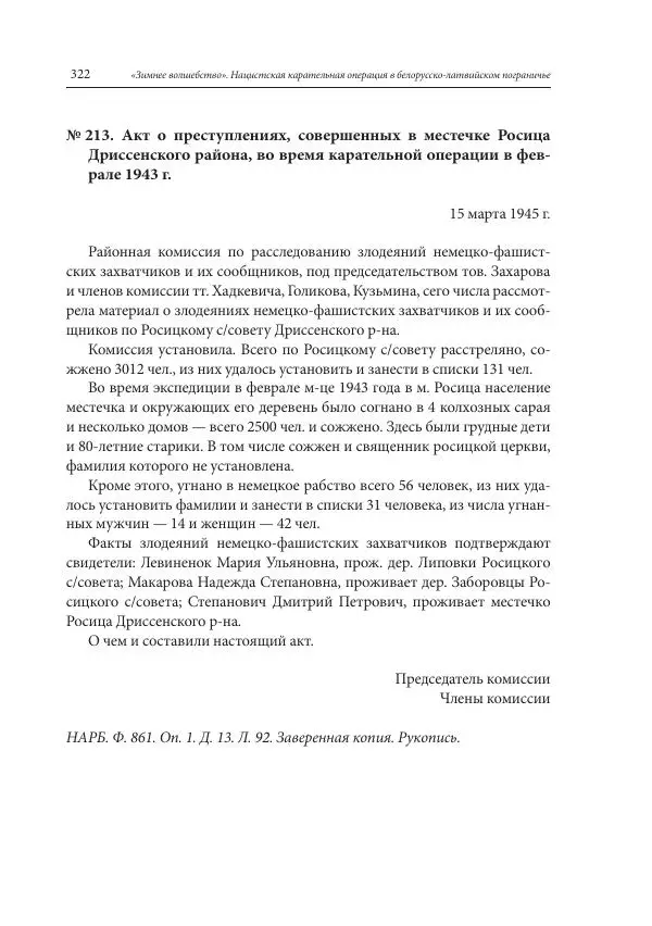 Сборник документов - «Зимнее волшебство». Нацистская карательная операция в белорусско-латвийском пограничье, февраль – март 1943 г. Док-ты и материалы - Страница № 323 Сборник документов - «Зимнее волшебство». Нацистская карательная операция в белорусско-латвийском пограничье, февраль – март 1943 г. Док-ты и материалы - Страница № 323
