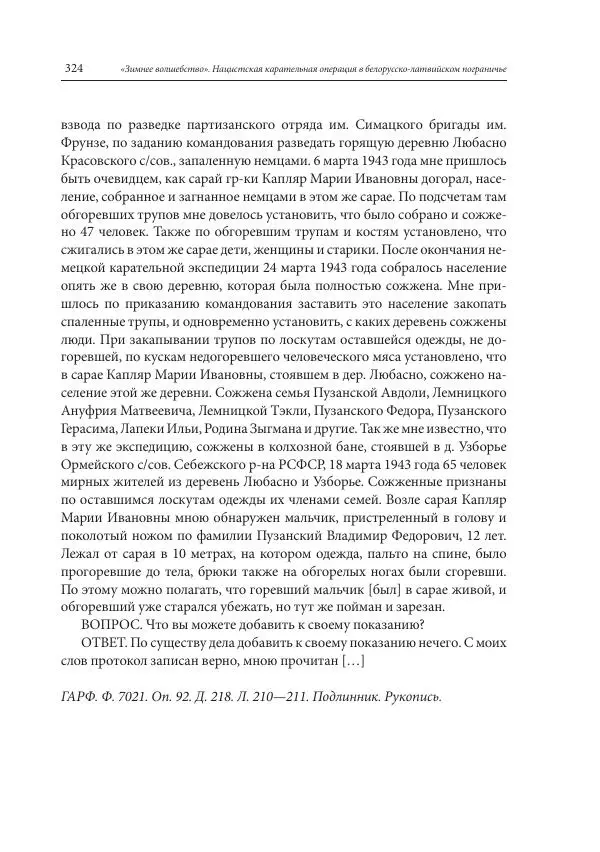 Сборник документов - «Зимнее волшебство». Нацистская карательная операция в белорусско-латвийском пограничье, февраль – март 1943 г. Док-ты и материалы - Страница № 325 Сборник документов - «Зимнее волшебство». Нацистская карательная операция в белорусско-латвийском пограничье, февраль – март 1943 г. Док-ты и материалы - Страница № 325