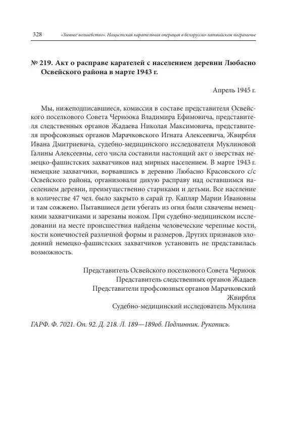 Сборник документов - «Зимнее волшебство». Нацистская карательная операция в белорусско-латвийском пограничье, февраль – март 1943 г. Док-ты и материалы - Страница № 329 Сборник документов - «Зимнее волшебство». Нацистская карательная операция в белорусско-латвийском пограничье, февраль – март 1943 г. Док-ты и материалы - Страница № 329