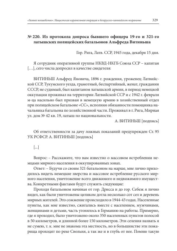 Сборник документов - «Зимнее волшебство». Нацистская карательная операция в белорусско-латвийском пограничье, февраль – март 1943 г. Док-ты и материалы - Страница № 330 Сборник документов - «Зимнее волшебство». Нацистская карательная операция в белорусско-латвийском пограничье, февраль – март 1943 г. Док-ты и материалы - Страница № 330