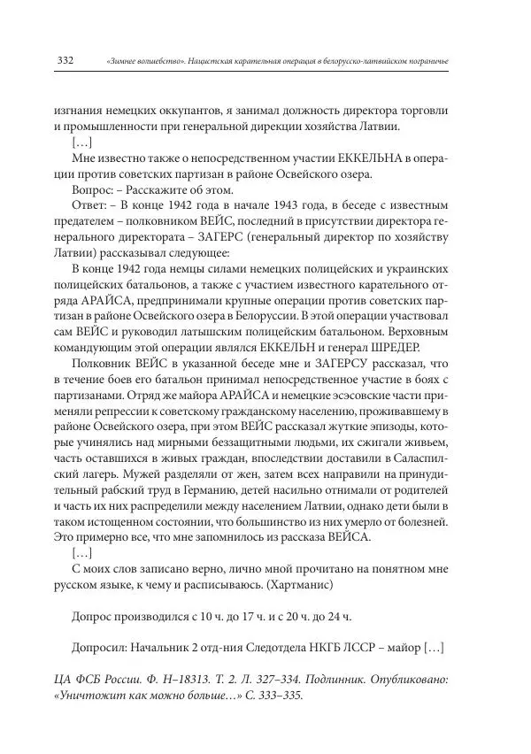 Сборник документов - «Зимнее волшебство». Нацистская карательная операция в белорусско-латвийском пограничье, февраль – март 1943 г. Док-ты и материалы - Страница № 333 Сборник документов - «Зимнее волшебство». Нацистская карательная операция в белорусско-латвийском пограничье, февраль – март 1943 г. Док-ты и материалы - Страница № 333