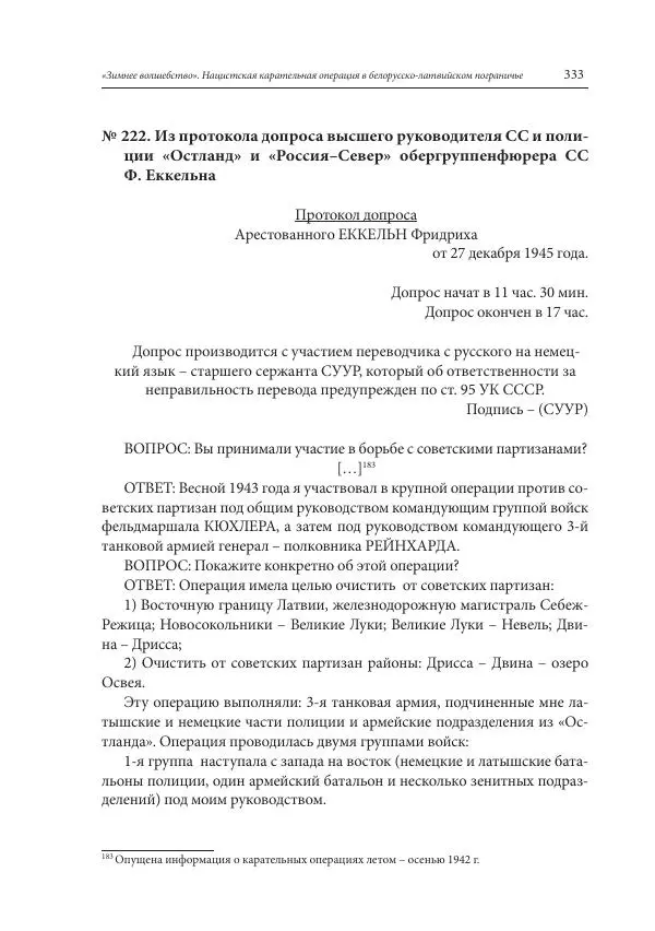 Сборник документов - «Зимнее волшебство». Нацистская карательная операция в белорусско-латвийском пограничье, февраль – март 1943 г. Док-ты и материалы - Страница № 334 Сборник документов - «Зимнее волшебство». Нацистская карательная операция в белорусско-латвийском пограничье, февраль – март 1943 г. Док-ты и материалы - Страница № 334