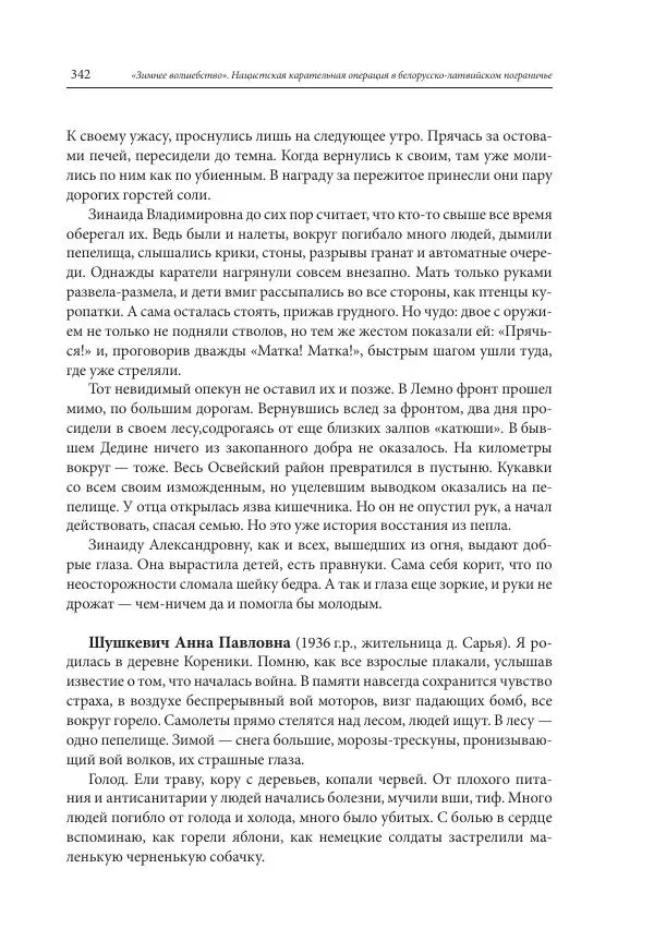 Сборник документов - «Зимнее волшебство». Нацистская карательная операция в белорусско-латвийском пограничье, февраль – март 1943 г. Док-ты и материалы - Страница № 343 Сборник документов - «Зимнее волшебство». Нацистская карательная операция в белорусско-латвийском пограничье, февраль – март 1943 г. Док-ты и материалы - Страница № 343